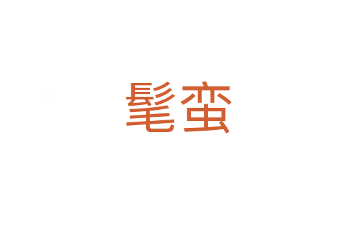 髦蠻