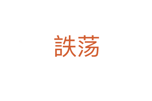 詄蕩
