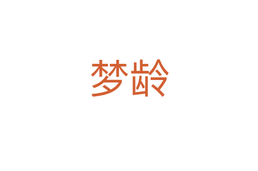 夢齡