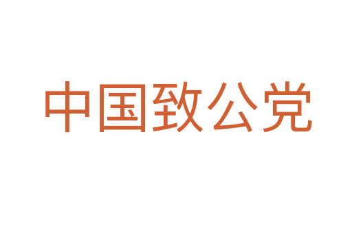 中國(guó)致公黨