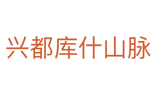 興都庫什山脈