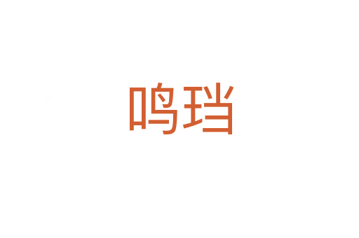 鳴珰
