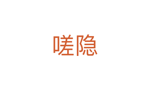 嗟隱