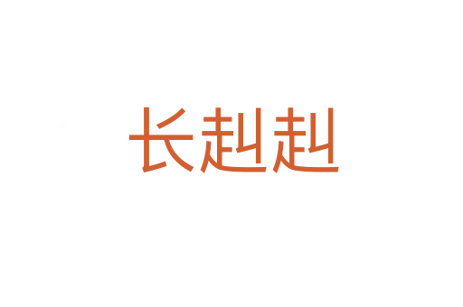 長赳赳