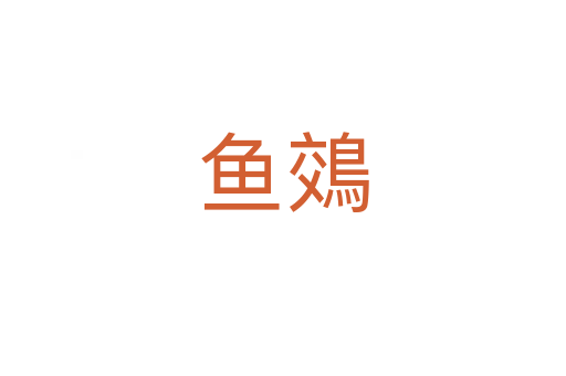 魚(yú)鵁