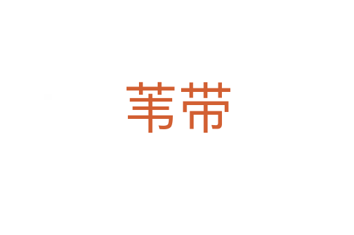 葦帶