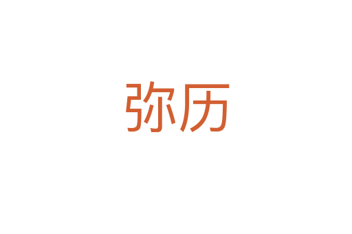 彌歷