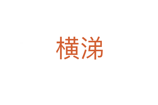 橫涕