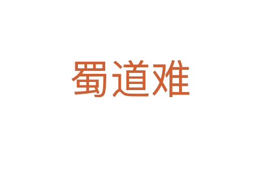 蜀道難
