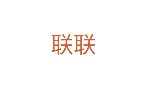 聯聯