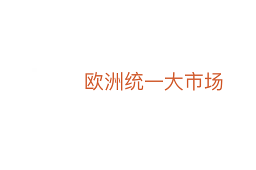 歐洲統一大市場