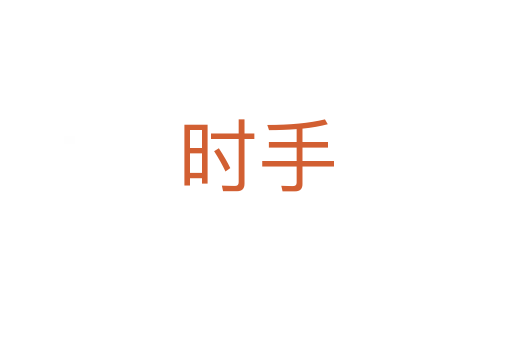 時(shí)手