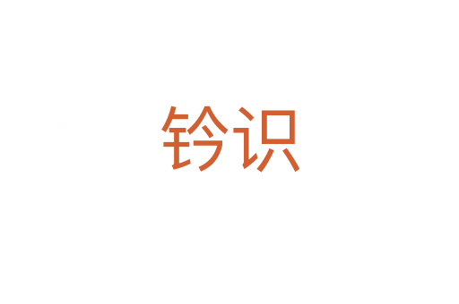 鈐識