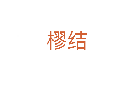 樛結