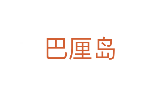 巴厘島