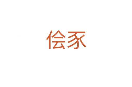 儈豕
