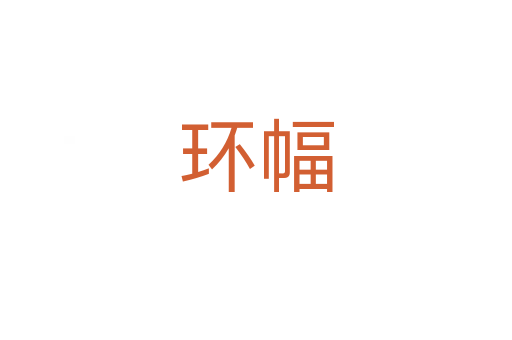 環幅