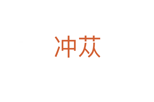 沖蓯