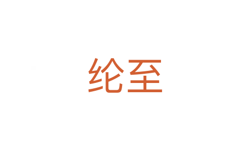 綸至