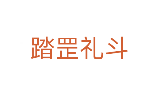 踏罡禮斗