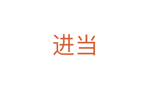 進當