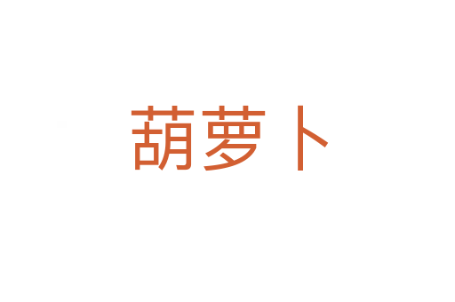 葫蘿卜