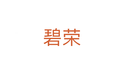 碧榮