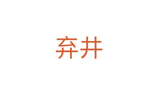 棄井