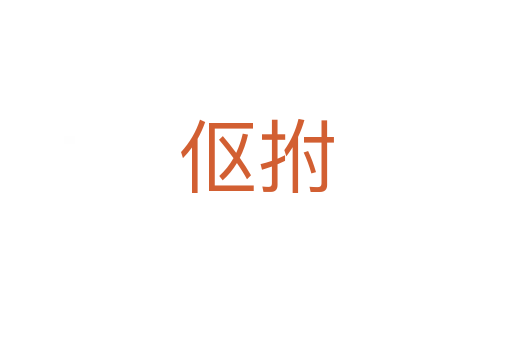 傴拊