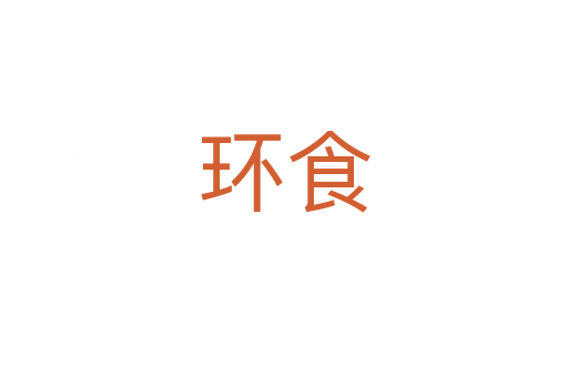 環食