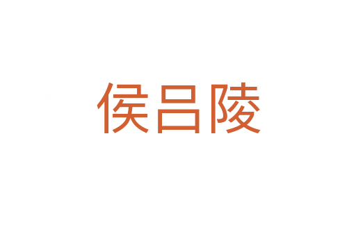侯呂陵