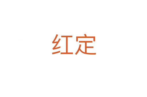 紅定