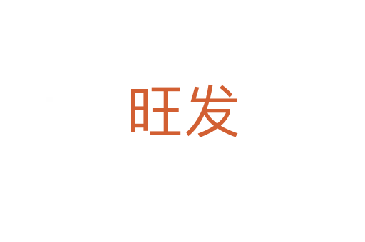 旺發