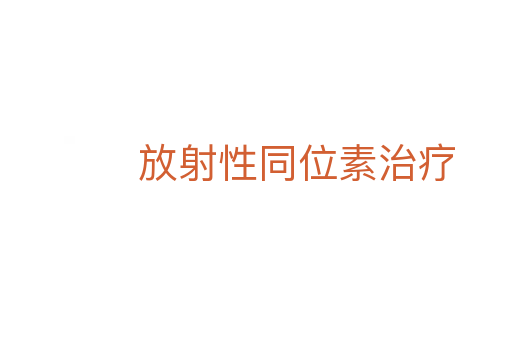 放射性同位素治療