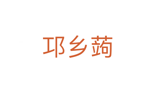 邛鄉蒟