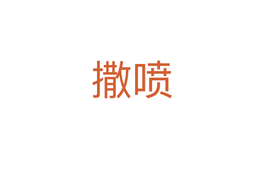 撒噴