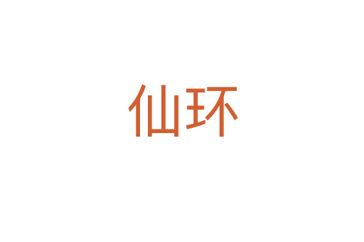 仙環