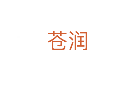 蒼潤(rùn)