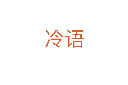 冷語