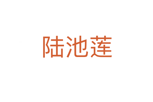 陸池蓮