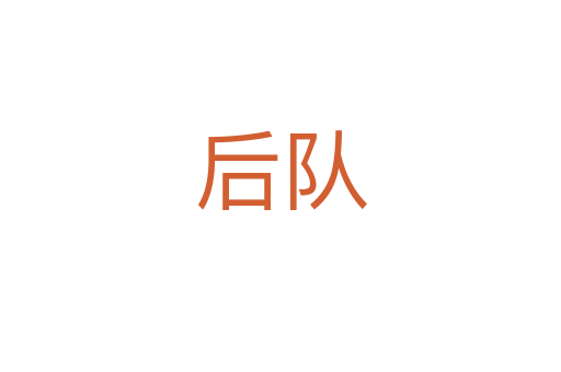后隊