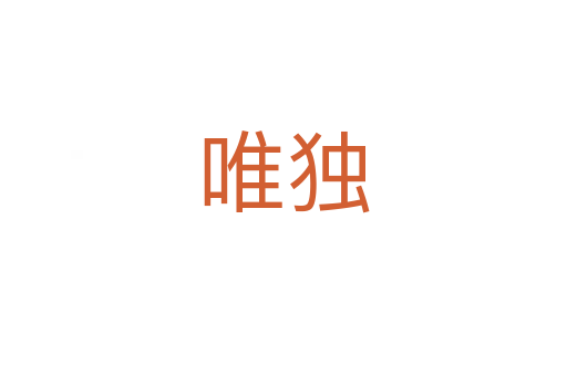 唯獨(dú)