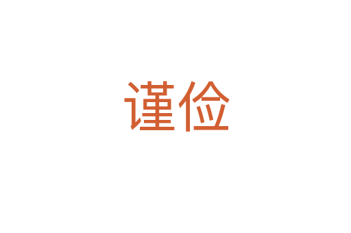 謹(jǐn)儉