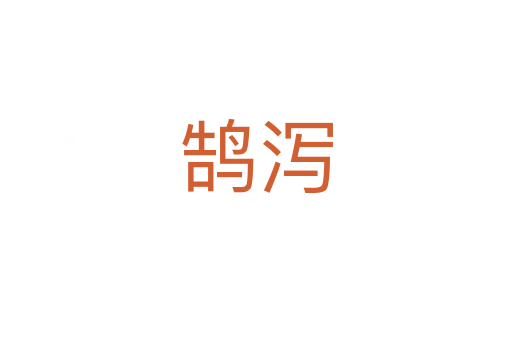 鵠瀉