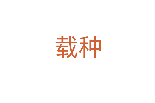 載種