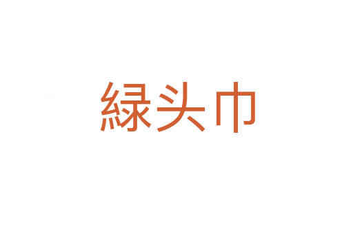 緑頭巾