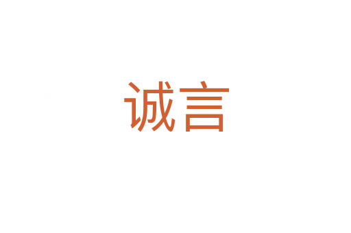 誠(chéng)言