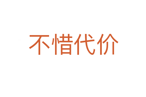 不惜代價(jià)