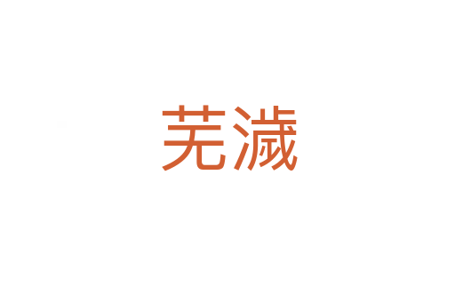 蕪濊