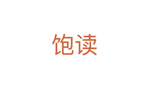 飽讀